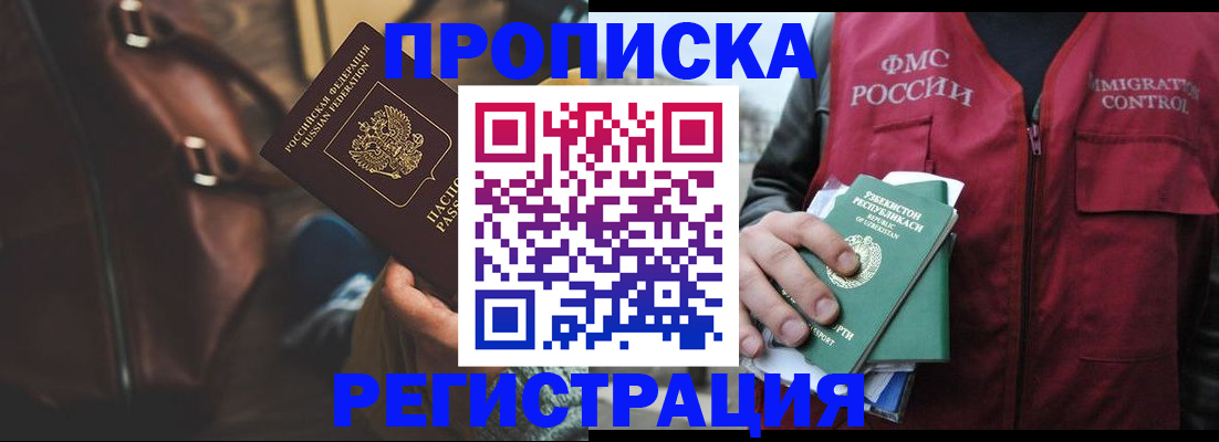 временная регистрация купить в Белорецке